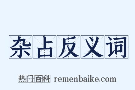 杂占反义词是什么意思的图片